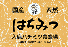 入鹿ハチミツ養蜂場〜IRUKA HONEY BEE FARM〜